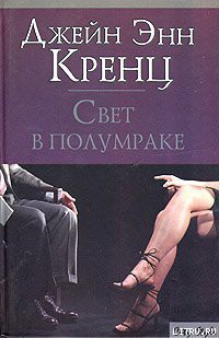 Читать онлайн книгу Свет в полумраке автор Кренц Джейн Энн Книга Свет в полумраке