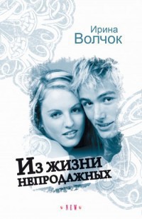 Читать онлайн книгу Из жизни непродажных автор Волчок Ирина Книга Из жизни непродажных