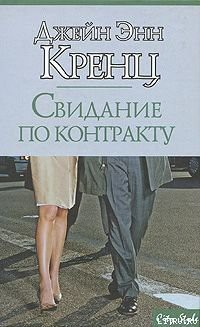 Читать онлайн книгу Свидание по контракту автор Кренц Джейн Энн Книга Свидание по контракту
