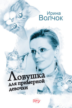 Читать онлайн книгу Ловушка для примерной девочки автор Волчок Ирина Книга Ловушка для примерной девочки
