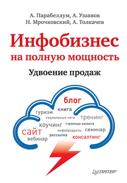 Книга Инфобизнес на полную мощность. Удвоение продаж