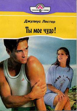 Книга Ты мое чудо!