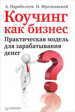 Книга Коучинг как бизнес. Практическая модель для зарабатывания денег