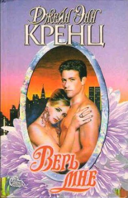 Читать онлайн книгу Верь мне автор Кренц Джейн Энн Книга Верь мне