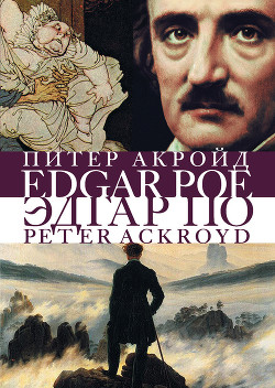 Читать онлайн книгу Эдгар По. Сгоревшая жизнь. Биография автор Акройд Питер Книга Эдгар По. Сгоревшая жизнь. Биография