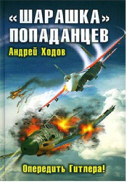 Книга «Шарашка» попаданцев. Опередить Гитлера!