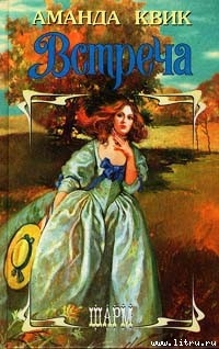 Читать онлайн книгу Встреча автор Кренц Джейн Энн Книга Встреча