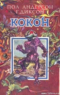 Книга Кокон