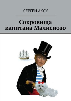 Читать онлайн книгу Сокровища капитана Малисиозо автор Щербаков Сергей Анатольевич Книга Сокровища капитана Малисиозо