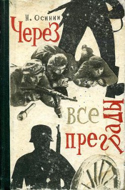 Книга Через все преграды