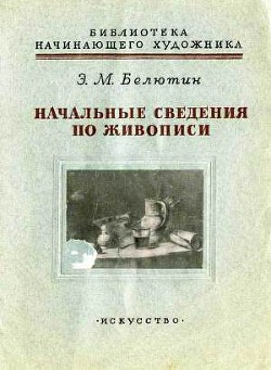 Книга Начальные сведения по живописи