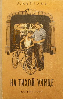 Читать онлайн книгу На тихой улице автор Карелин Лазарь Викторович Книга На тихой улице