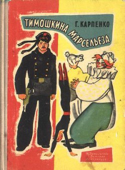 Читать онлайн книгу Тимошкина марсельеза автор Карпенко Галина Владимировна Книга Тимошкина марсельеза