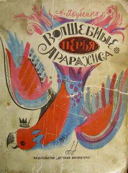 Книга Волшебные перья Арарахиса