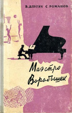 Книга Маэстро Воробышек