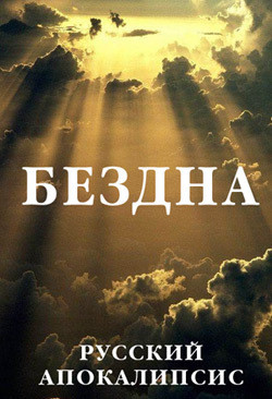 Книга Бездна