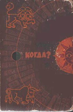 Книга Когда?