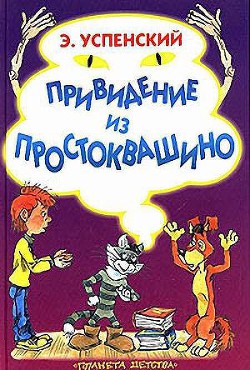 Книга Привидение из Простоквашино