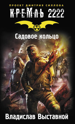 Книга Садовое кольцо