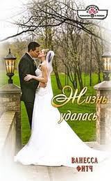 Книга Жизнь удалась