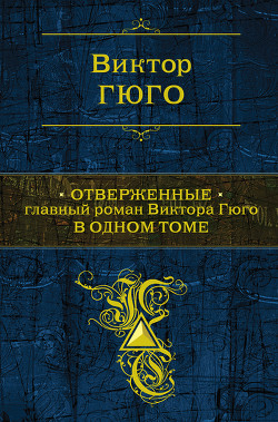Читать онлайн книгу Отверженные (Трилогия) автор Гюго Виктор Книга Отверженные (Трилогия)