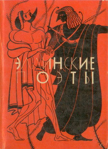 Книга Эллинские поэты
