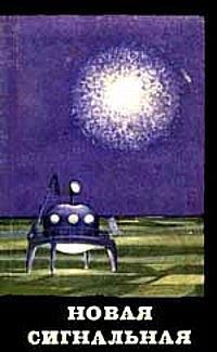 Книга Новая сигнальная