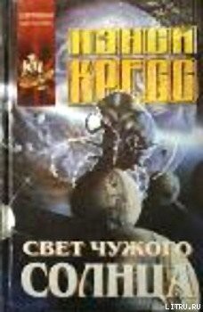 Читать онлайн книгу Свет чужого солнца автор Кресс Нэнси (Ненси) Книга Свет чужого солнца