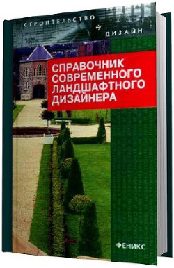 Книга Справочник современного ландшафтного дизайнера
