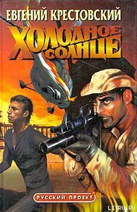 Книга Холодное солнце