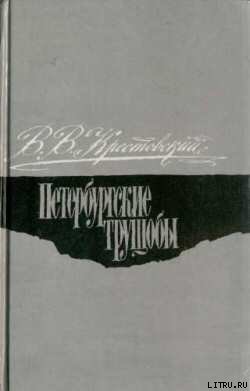 Читать онлайн книгу Петербургские трущобы. Том 1 автор Крестовский Всеволод Владимирович Книга Петербургские трущобы. Том 1