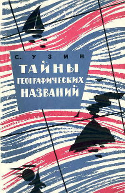 Читать онлайн книгу Тайны географических названий автор Узин Семен Владимирович Книга Тайны географических названий