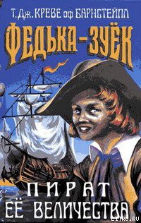 Читать онлайн книгу Федька-Зуек — Пират Ее Величества автор Креве оф Барнстейпл Т. Дж. Книга Федька-Зуек — Пират Ее Величества