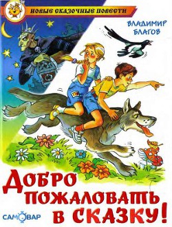Читать онлайн книгу Добро пожаловать в Сказку! автор Благов Владимир Книга Добро пожаловать в Сказку!