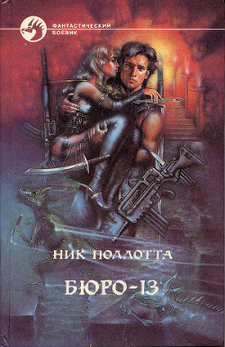 Читать онлайн книгу Бюро-13 автор Поллотта Ник Книга Бюро-13