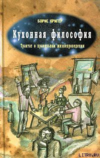 Книга Кухонная философия. Трактат о правильном жизнепроведении