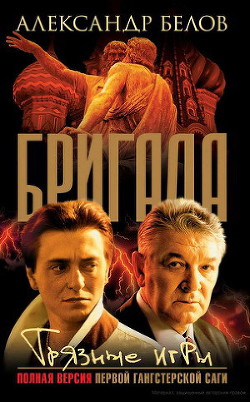 Книга Грязные игры