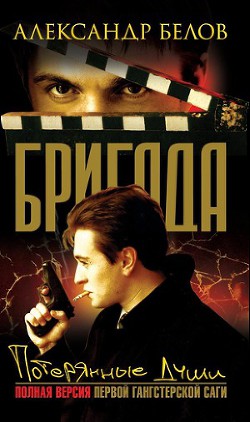 Читать онлайн книгу Потерянные души автор Белов (Селидор) Александр Константинович Книга Потерянные души