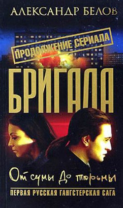 Книга Бригада. От сумы до тюрьмы