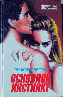 Читать онлайн книгу Основной инстинкт автор Цветков Алексей Книга Основной инстинкт