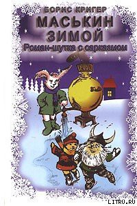 Книга Маськин зимой