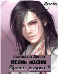 Книга Песнь жизни (СИ)