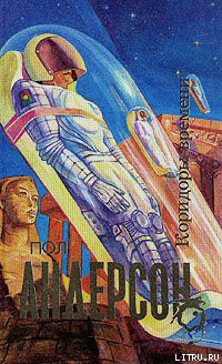 Читать онлайн книгу Коридоры времени автор Андерсон Пол Уильям Книга Коридоры времени