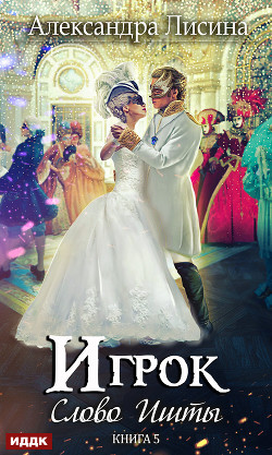Книга Слово Ишты (СИ)