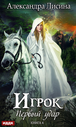 Книга Первый удар (СИ)