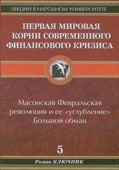 Читать онлайн книгу Первая мировая. Корни современного финансового кризиса автор Ключник Роман Книга Первая мировая. Корни современного финансового кризиса