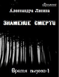 Книга Знамение смерти (СИ)