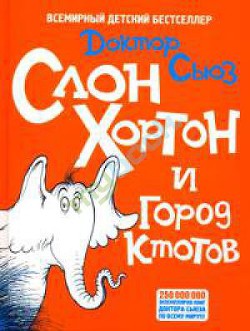 Книга Слон Хортон и город Ктотов