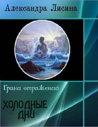 Читать онлайн книгу Холодные дни (СИ) автор Лисина Александра Книга Холодные дни (СИ)