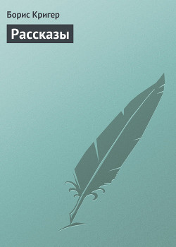 Книга Рассказы